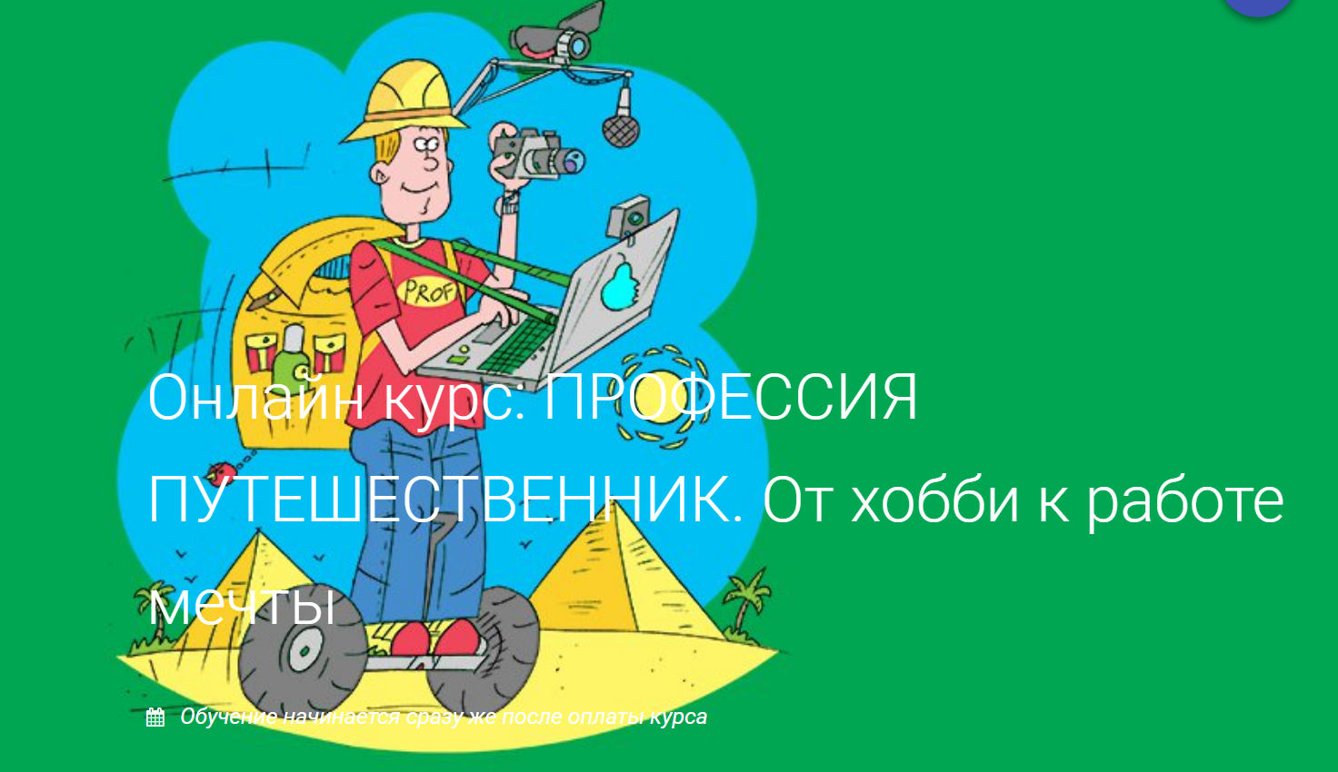 Валерий Шанин ПРОФЕССИЯ ПУТЕШЕСТВЕННИК. От хобби к работе мечты 2019 слив курса