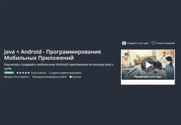 Udemy Java + Android - Программирование Мобильных Приложений 2019 слив