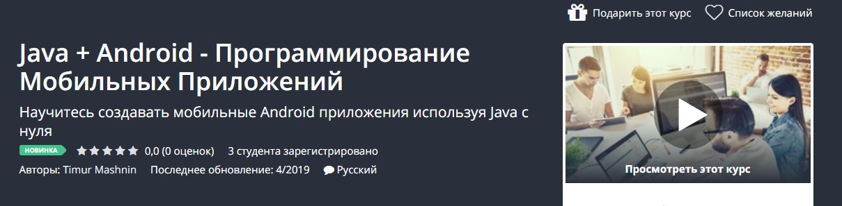 Udemy Java + Android - Программирование Мобильных Приложений 2019 слив курса