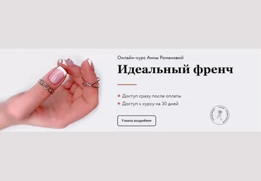 Анна Романова, Екатерина Ефремова Идеальный френч 2020 слив