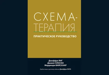 Джеффри Янг, Джанет Клоско Схема-терапия. Практическое руководство 2020 слив