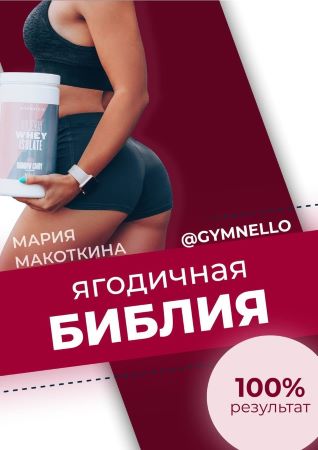 Мария Макоткина Чек-лист «Ягодичная библия» 2021 слив курса