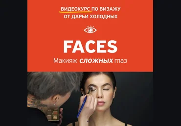 Amlab Дарья Холодных - FACES. Макияж сложных глаз 2018 слив