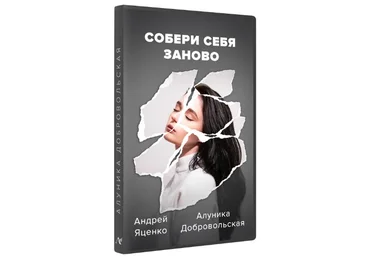 Алуника Добровольская, Андрей Яценко Собери себя заново 2022 скачать слив