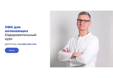 Олег Лоскутов ЛФК для начинающих Оздоровительный курс 2023 слив
