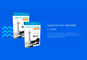 Александр Шека Курсы по шахматной тактике. Базовый+Углубленный 2023 слив