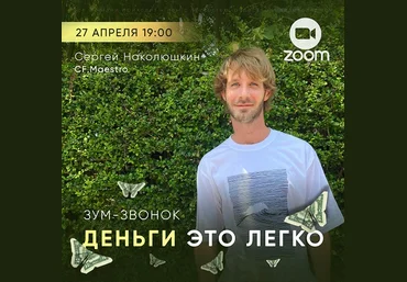 Сергей Наколюшкин Деньги это легко 2023 слив