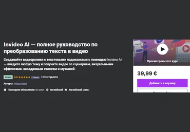 Udemy Prince Patni — Invideo AI - полное руководство по преобразованию текста в видео 2024 слив