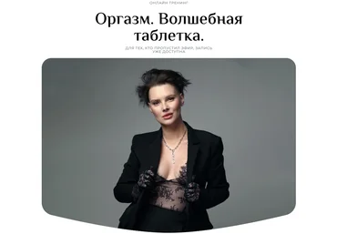 Оксана Бачинская Оргазм. Волшебная таблетка 2024 слив