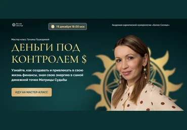 Татьяна Пушкарева Белое солнце Деньги под контролем 2024 слив