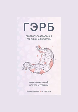 Ксения Машкина Новая программа «ГЭРБ Гастроэзофагеальная рефлюксная болезнь» 2022 скачать слив