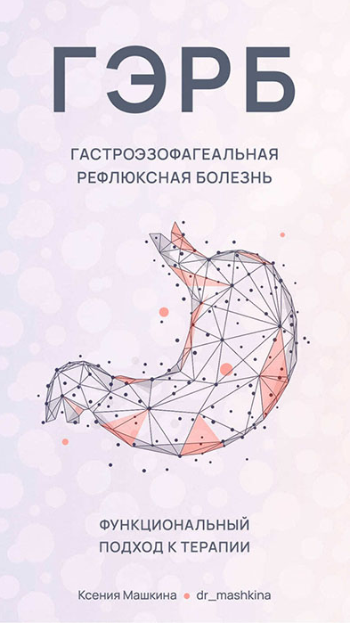 Ксения Машкина Новая программа «ГЭРБ Гастроэзофагеальная рефлюксная болезнь» 2022 слив курса