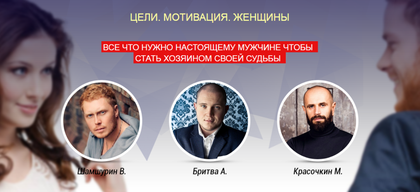 Цели. Мотивация. Женщины - Шамшурин, Бритва, Красочкин слив курса