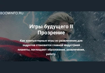 Алексей Крол Игры будущего II Прозрение 2018 скачать слив