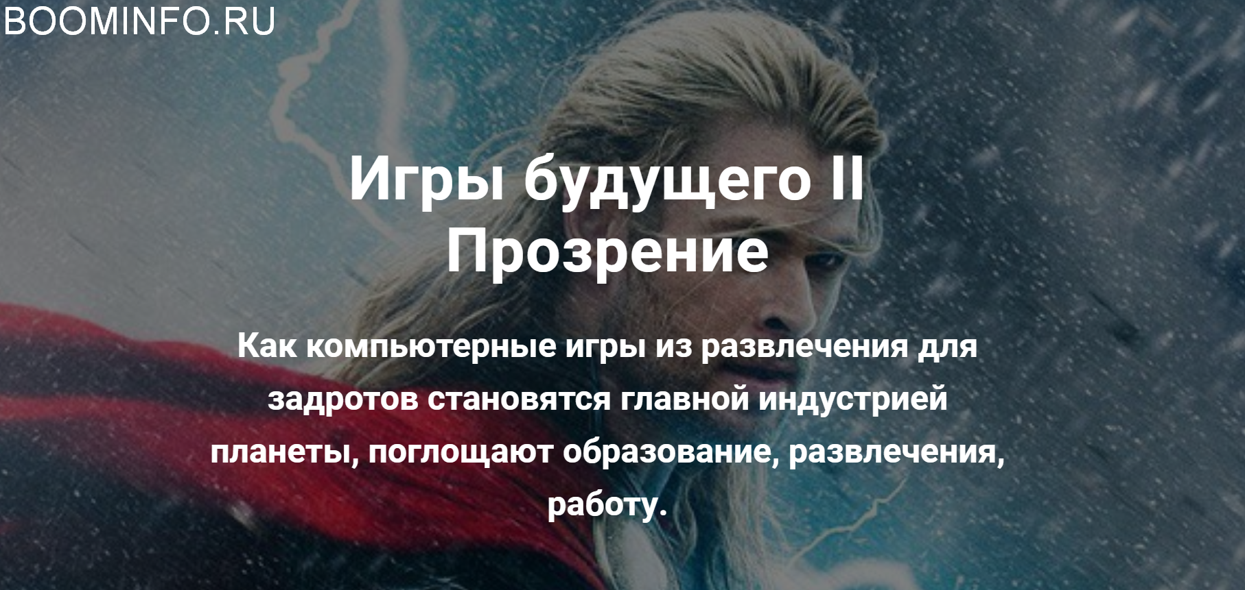 Алексей Крол Игры будущего II Прозрение 2018 слив курса