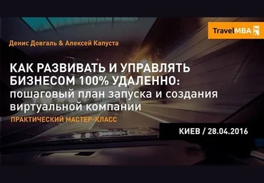 Travel MBA Как создать виртуальную компанию и управлять бизнесом , командой и клиентами удалённ слив