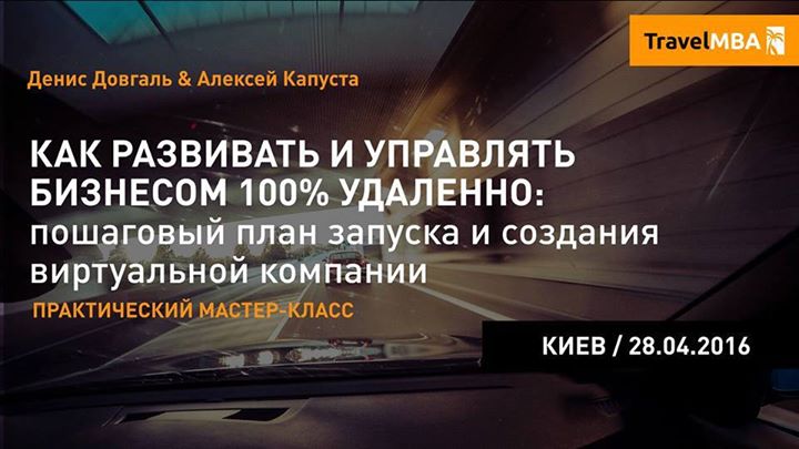 Travel MBA Как создать виртуальную компанию и управлять бизнесом , командой и клиентами удалённ слив курса