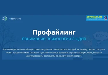 4Brain Профайлинг. Понимание психологии людей 2019 слив