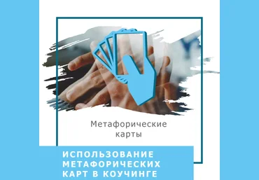 Ольга Гаркавец Использование метафорических карт в коучинге 2020 слив