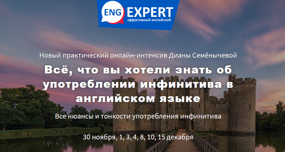 Диана Семенычева Всё, что вы хотели знать об употреблении инфинитива в английском языке 2020 слив курса