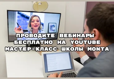 Школа Монта Как провести вебинар на YouTube бесплатно 2021 слив