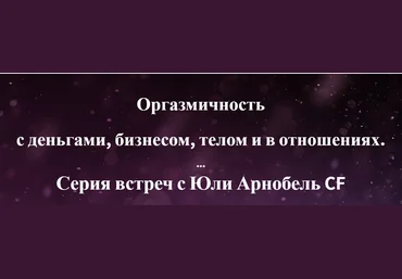 Юли Арнобель Оргазмичность с деньгами, бизнесом, телом и в отношениях 2021 слив