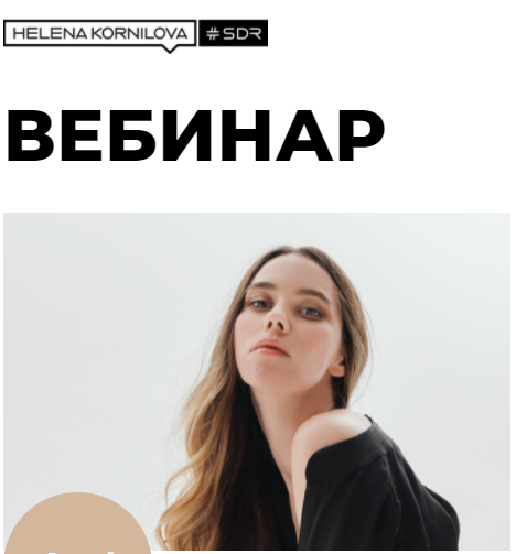 Елена Корнилова Вебинар «Нейробиология любви: как перестать страдать и стать счастливым» 2021 слив курса