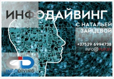 Наталья Зайцева Основы инфодайвинга — практикум 2021 слив