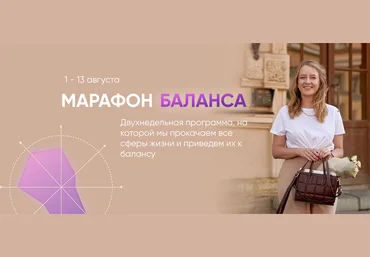 Марьяна Макарова Марафон баланса 2021 слив