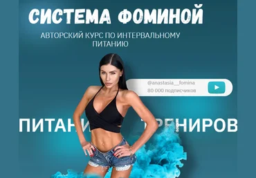 Анастасия Фомина Система Фоминой. Курс по интервальному питанию 2021 слив