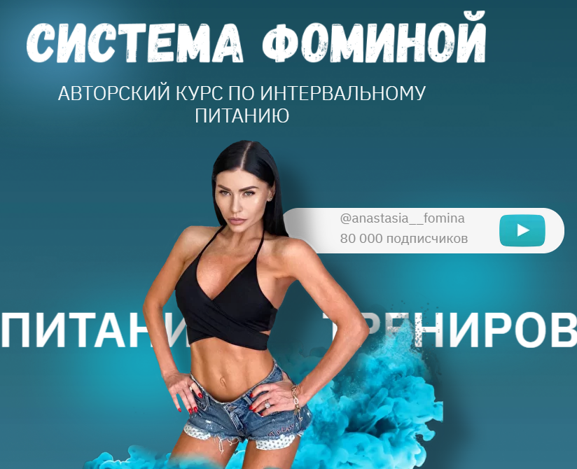 Анастасия Фомина Система Фоминой. Курс по интервальному питанию 2021 слив курса