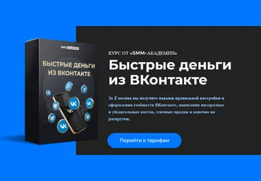 Михаил Христосенко Smm-академия Быстрые деньги из ВКонтакте 2022 слив