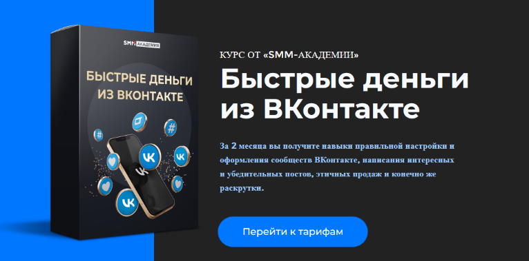 Михаил Христосенко Smm-академия Быстрые деньги из ВКонтакте 2022 слив курса