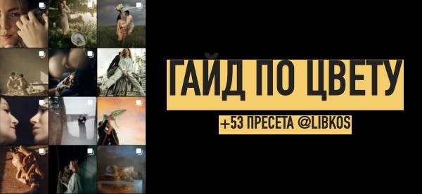 Константин и Влада Либеровы Большой гайд по цвету + 53 пресета для лайтрум 2022 слив курса