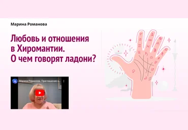 Академия Кайдзен Марина Романова ― Любовь и отношения в Хиромантии. О чем говорят ладони? 2021 слив