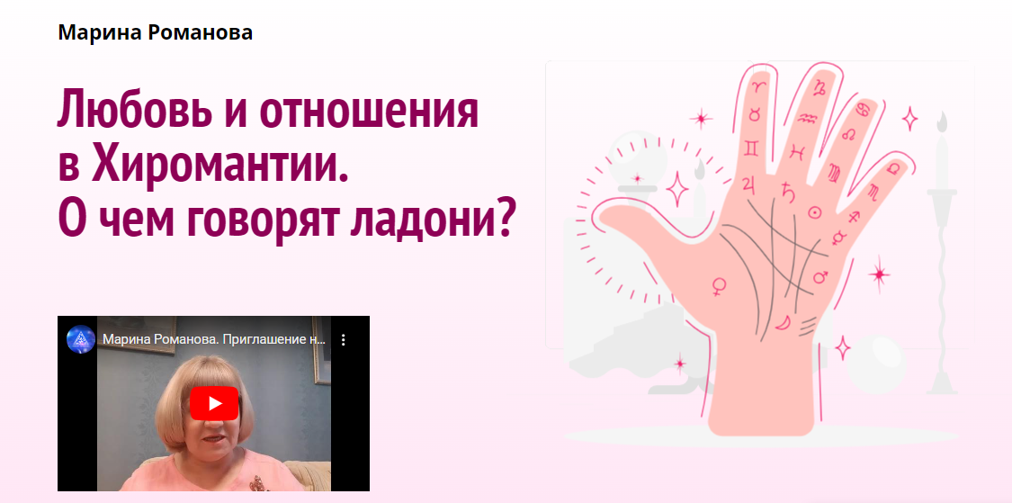 Академия Кайдзен Марина Романова ― Любовь и отношения в Хиромантии. О чем говорят ладони? 2021 слив курса