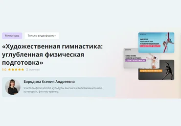 Инфоурок Ксения Бородина ― Художественная гимнастика: углубленная физическая подготовка 2024 слив