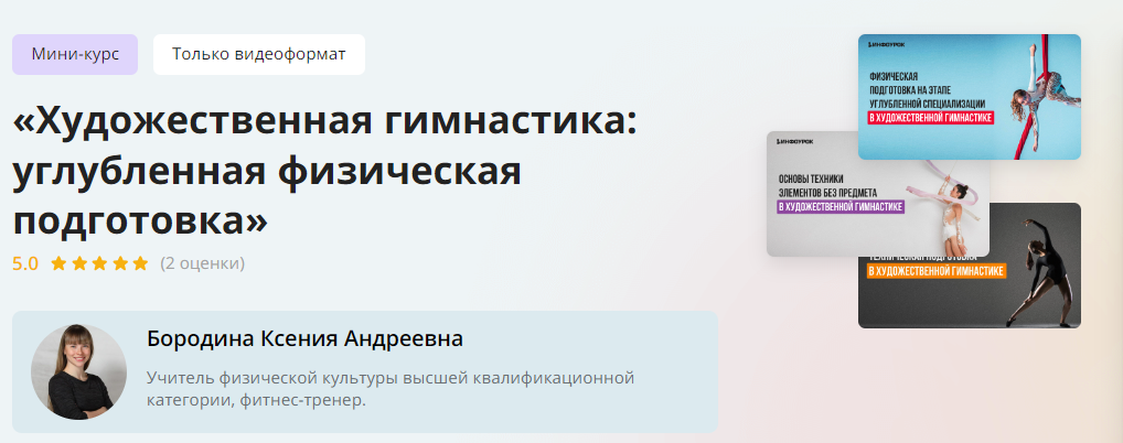 Инфоурок Ксения Бородина ― Художественная гимнастика: углубленная физическая подготовка 2024 слив курса