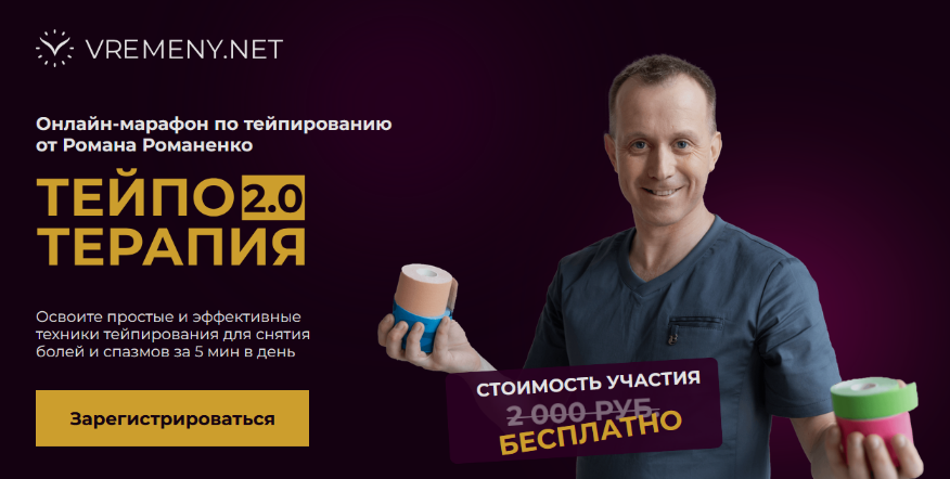 Роман Романенко vremeny.net ТейпоТерапия 2.0. Тариф Максимальный 2024 слив курса