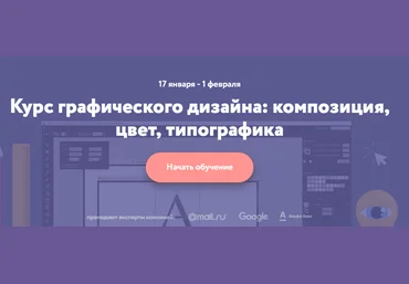 Основы графического дизайна: композиция, цвет, типографика - Нетология слив