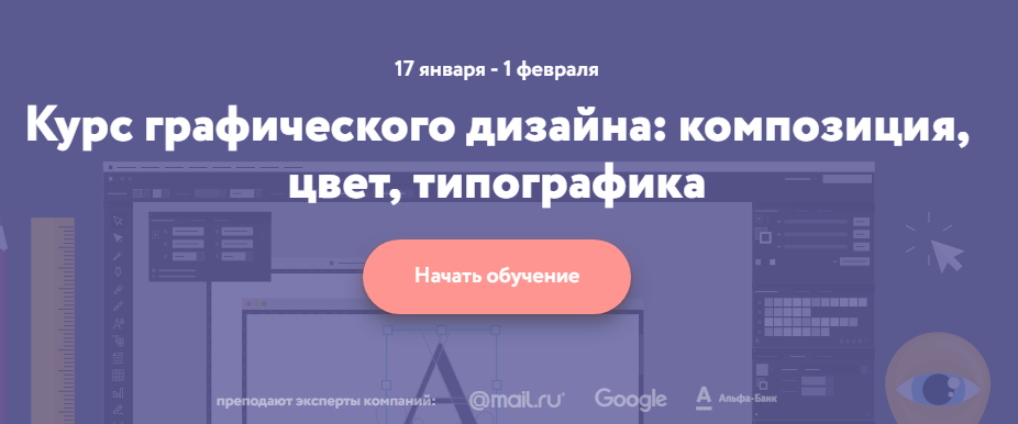 Основы графического дизайна: композиция, цвет, типографика - Нетология слив курса