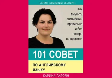 101 coвeт пo aнглийcкoмy языкy - Kapинa Гaлoян слив
