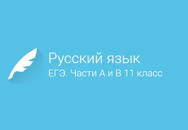 Русский Язык. Подготовка к ЕГЭ. Части А и В 11 Класс - Фоксфорд слив