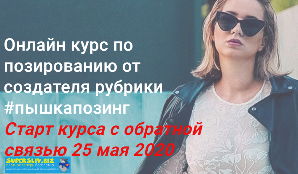 Алина Тюрина Курс по позированию от создателя рубрики #пышкапозинг 2020 слив курса