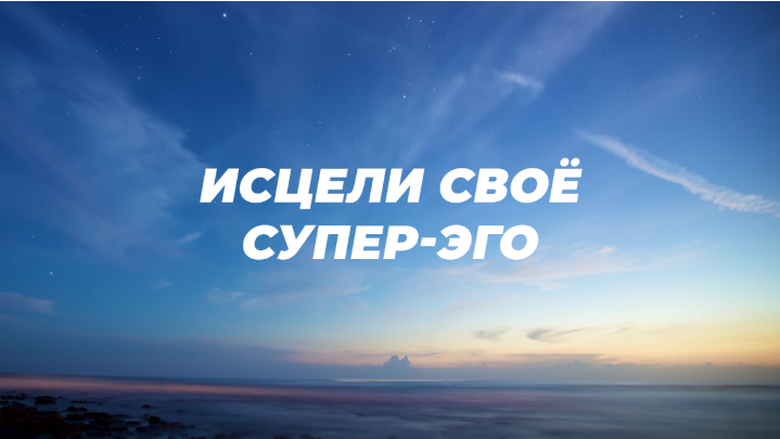 Ричард Грэннон Исцели Своё Супер-Эго 2020 слив курса