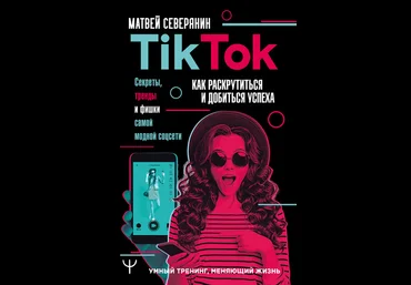 Матвей Северянин TikTok. Секреты, тренды и фишки самой модной соцсети. Как раскрутиться и добиться слив