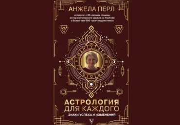 Анжела Перл Астрология для каждого: знаки успеха и изменений 2021 слив