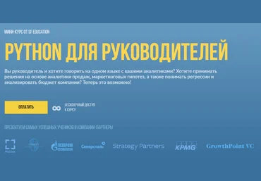 SF Education Python для руководителей 2020 слив