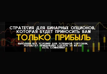 Лучшая стратегия торговли бинарными опционами AF Binary 60 S слив