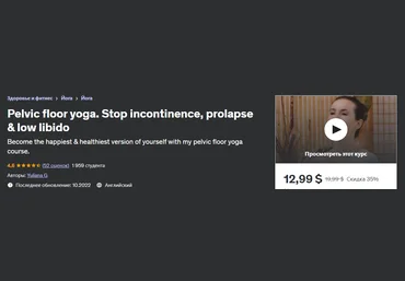 Udemy Yuliana G - Йога тазового дна. Остановите недержание, пролапс и низкое либидо 2023 слив